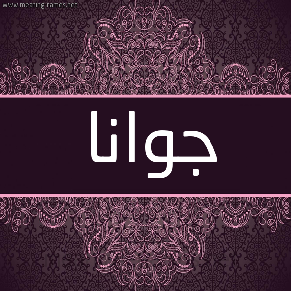 شكل 4 صوره زخرفة عربي للإسم بخط عريض صورة اسم جُوانا Gooana شكل 4 صوره زخرفة عربي للإسم بخط عريض صورة اسم جُوانا Gooana