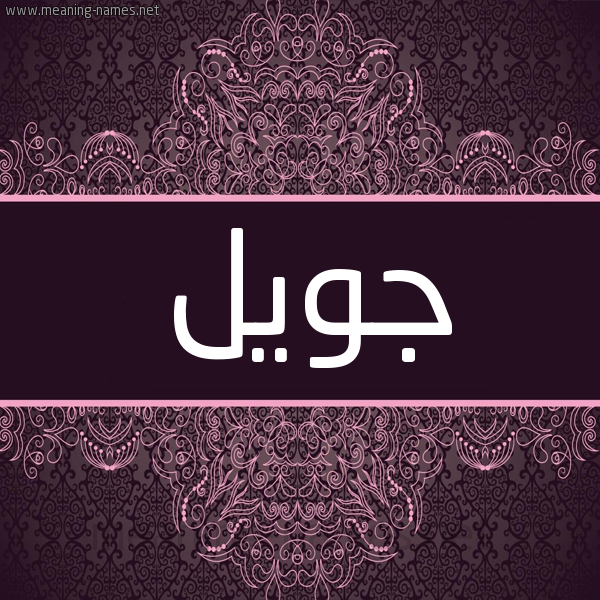 شكل 4 صوره زخرفة عربي للإسم بخط عريض صورة اسم جُوَيْل GOOAIL شكل 4 صوره زخرفة عربي للإسم بخط عريض صورة اسم جُوَيْل GOOAIL