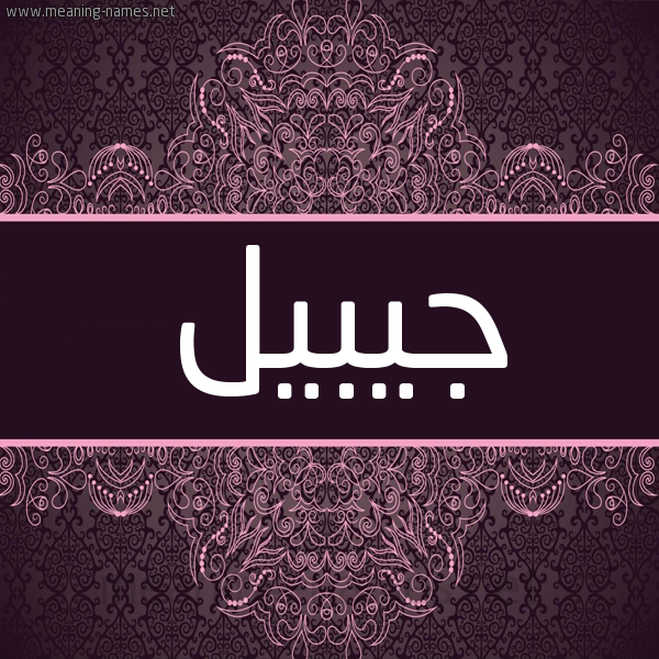 شكل 4 صوره زخرفة عربي للإسم بخط عريض صورة اسم جُيبيل Joubil شكل 4 صوره زخرفة عربي للإسم بخط عريض صورة اسم جُيبيل Joubil