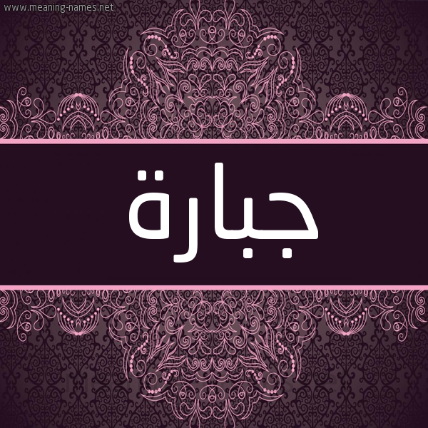 شكل 4 صوره زخرفة عربي للإسم بخط عريض صورة اسم جِبارة Gebarah شكل 4 صوره زخرفة عربي للإسم بخط عريض صورة اسم جِبارة Gebarah