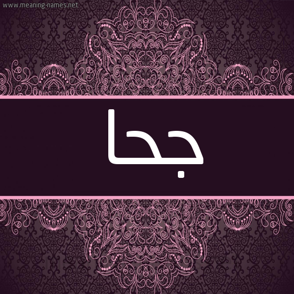 شكل 4 صوره زخرفة عربي للإسم بخط عريض صورة اسم جِحا GEHA