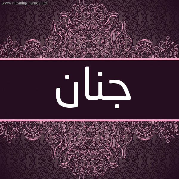 شكل 4 صوره زخرفة عربي للإسم بخط عريض صورة اسم جِنان GENAN شكل 4 صوره زخرفة عربي للإسم بخط عريض صورة اسم جِنان GENAN
