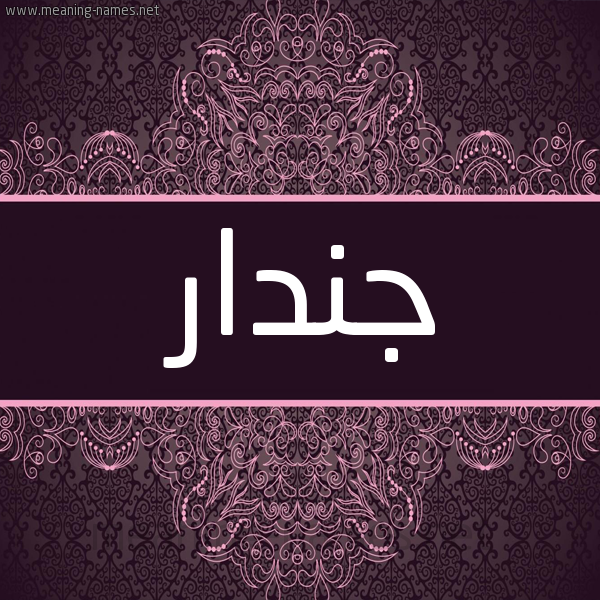 شكل 4 صوره زخرفة عربي للإسم بخط عريض صورة اسم جِنْدار Gendar شكل 4 صوره زخرفة عربي للإسم بخط عريض صورة اسم جِنْدار Gendar