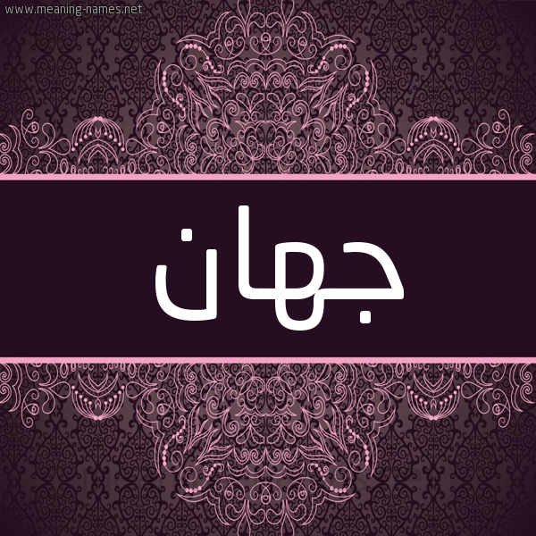 شكل 4 صوره زخرفة عربي للإسم بخط عريض صورة اسم جِهان GEHAN