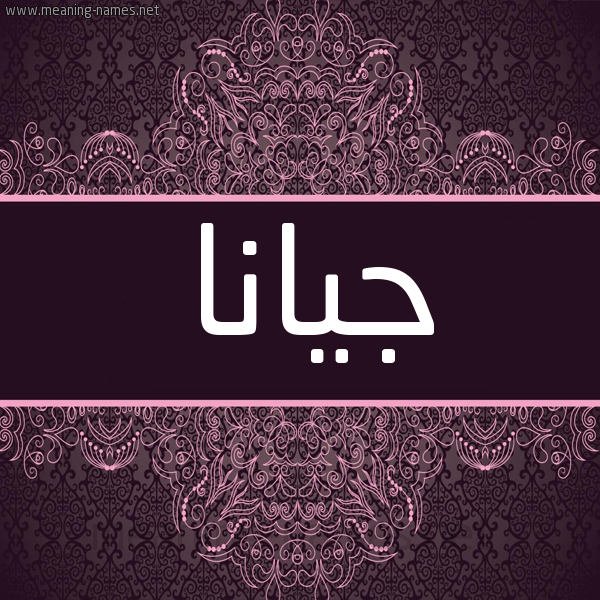 شكل 4 صوره زخرفة عربي للإسم بخط عريض صورة اسم جِيانا Geiana شكل 4 صوره زخرفة عربي للإسم بخط عريض صورة اسم جِيانا Geiana