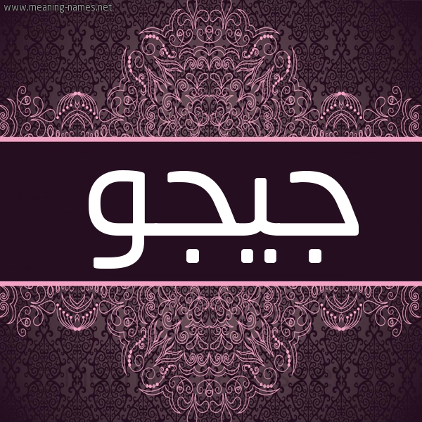 شكل 4 صوره زخرفة عربي للإسم بخط عريض صورة اسم جِيجو GEIGO