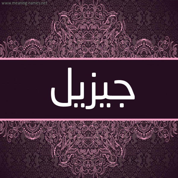 شكل 4 صوره زخرفة عربي للإسم بخط عريض صورة اسم جِيزيل GEIZIL شكل 4 صوره زخرفة عربي للإسم بخط عريض صورة اسم جِيزيل GEIZIL