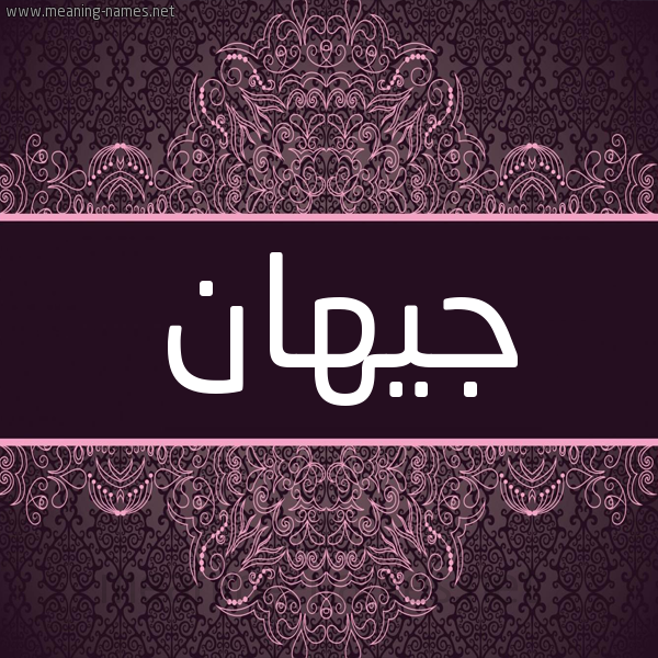 شكل 4 صوره زخرفة عربي للإسم بخط عريض صورة اسم جِيهان GEIHAN شكل 4 صوره زخرفة عربي للإسم بخط عريض صورة اسم جِيهان GEIHAN