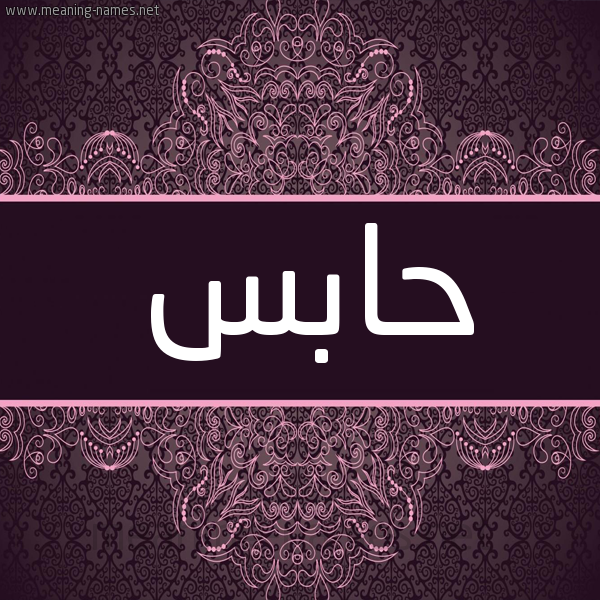 شكل 4 صوره زخرفة عربي للإسم بخط عريض صورة اسم حابس Habs شكل 4 صوره زخرفة عربي للإسم بخط عريض صورة اسم حابس Habs