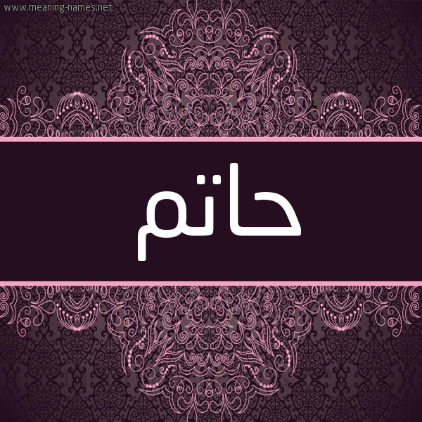 شكل 4 صوره زخرفة عربي للإسم بخط عريض صورة اسم حاتم Hatem شكل 4 صوره زخرفة عربي للإسم بخط عريض صورة اسم حاتم Hatem