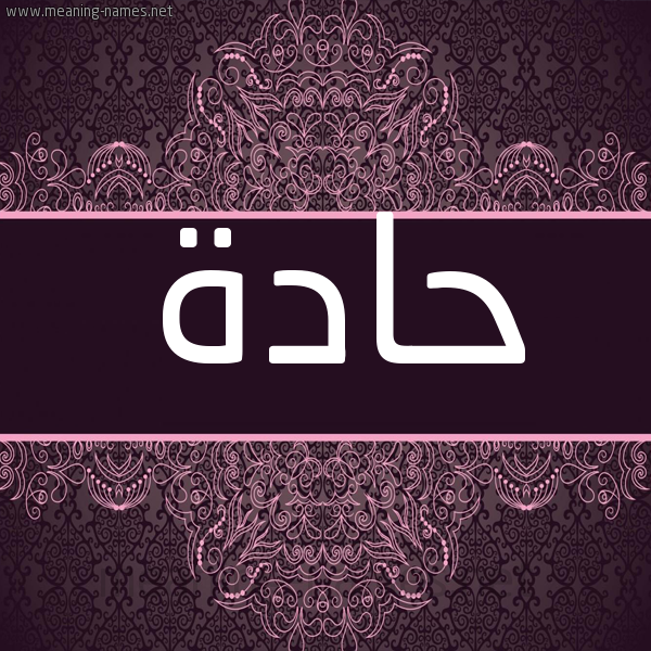 شكل 4 صوره زخرفة عربي للإسم بخط عريض صورة اسم حادة HADDA شكل 4 صوره زخرفة عربي للإسم بخط عريض صورة اسم حادة HADDA