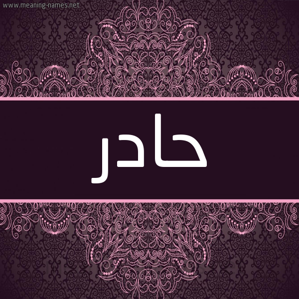 شكل 4 صوره زخرفة عربي للإسم بخط عريض صورة اسم حادر HADR شكل 4 صوره زخرفة عربي للإسم بخط عريض صورة اسم حادر HADR