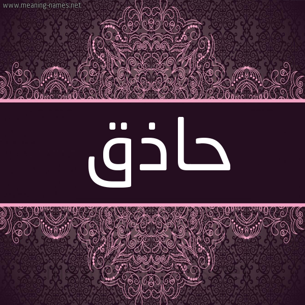 شكل 4 صوره زخرفة عربي للإسم بخط عريض صورة اسم حاذق HAZQ شكل 4 صوره زخرفة عربي للإسم بخط عريض صورة اسم حاذق HAZQ