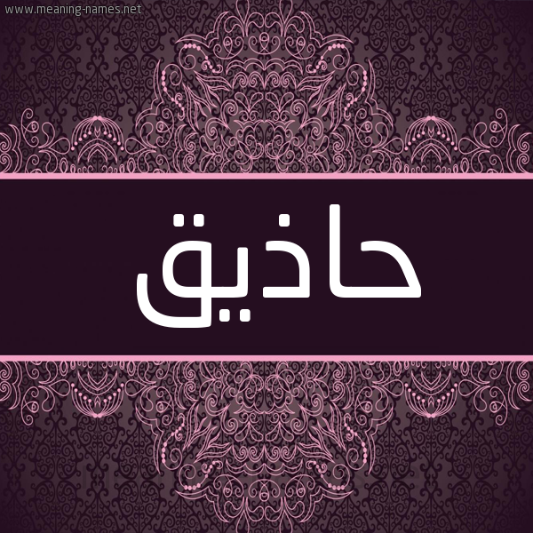 شكل 4 صوره زخرفة عربي للإسم بخط عريض صورة اسم حاذيق Hatheq شكل 4 صوره زخرفة عربي للإسم بخط عريض صورة اسم حاذيق Hatheq