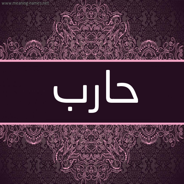 شكل 4 صوره زخرفة عربي للإسم بخط عريض صورة اسم حارب HARB