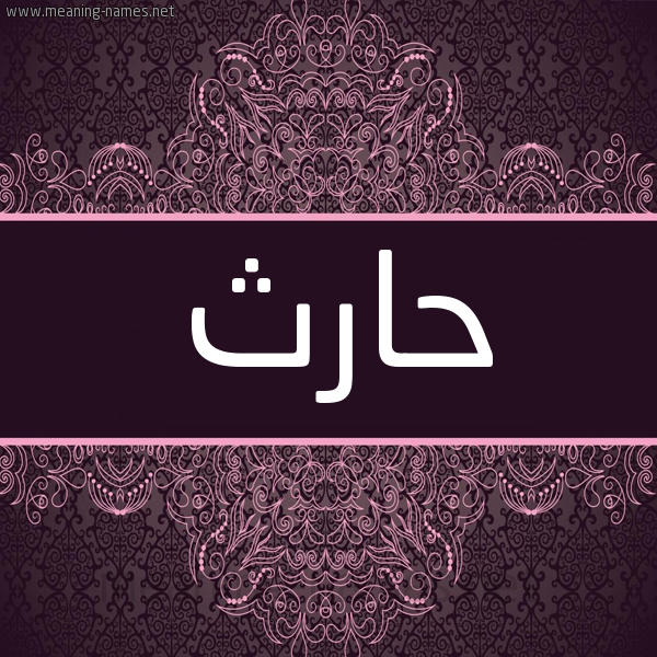 شكل 4 صوره زخرفة عربي للإسم بخط عريض صورة اسم حارث Hareth