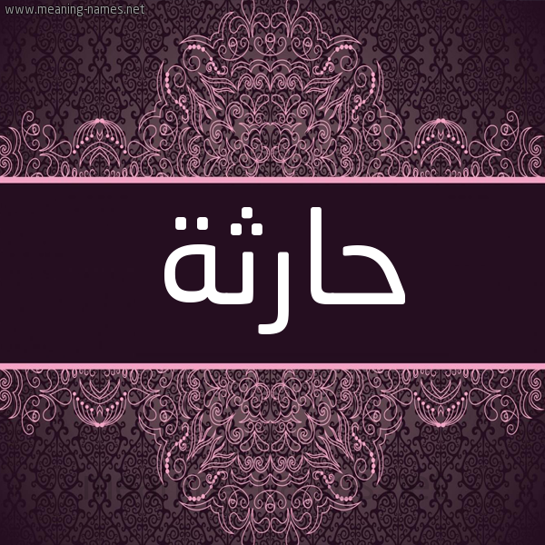 شكل 4 صوره زخرفة عربي للإسم بخط عريض صورة اسم حارثة Hartha شكل 4 صوره زخرفة عربي للإسم بخط عريض صورة اسم حارثة Hartha