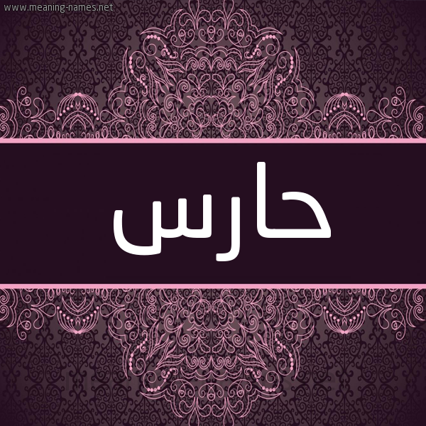 شكل 4 صوره زخرفة عربي للإسم بخط عريض صورة اسم حارس HARS شكل 4 صوره زخرفة عربي للإسم بخط عريض صورة اسم حارس HARS