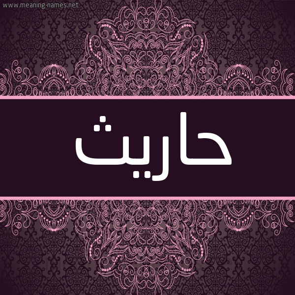 شكل 4 صوره زخرفة عربي للإسم بخط عريض صورة اسم حاريث Harith شكل 4 صوره زخرفة عربي للإسم بخط عريض صورة اسم حاريث Harith