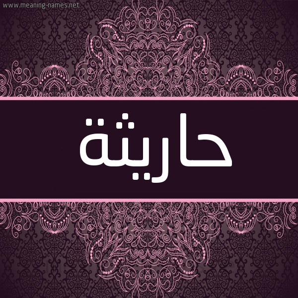 شكل 4 صوره زخرفة عربي للإسم بخط عريض صورة اسم حاريثة Haritha شكل 4 صوره زخرفة عربي للإسم بخط عريض صورة اسم حاريثة Haritha