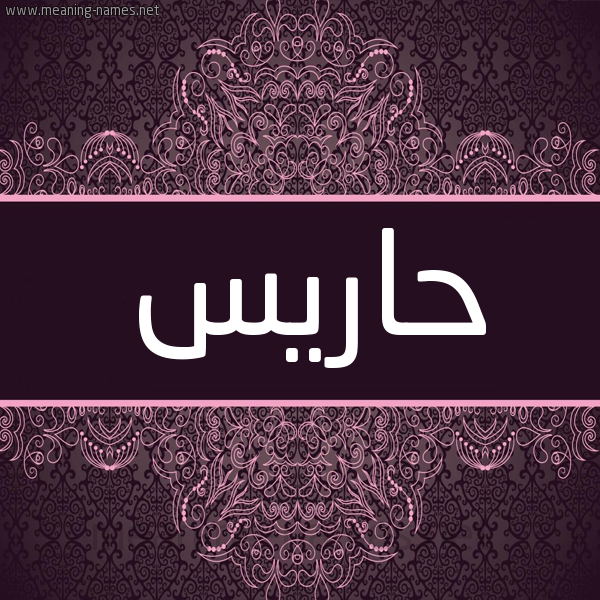 شكل 4 صوره زخرفة عربي للإسم بخط عريض صورة اسم حاريس Haris شكل 4 صوره زخرفة عربي للإسم بخط عريض صورة اسم حاريس Haris