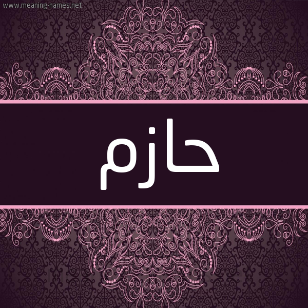 شكل 4 صوره زخرفة عربي للإسم بخط عريض صورة اسم حازم Hazem شكل 4 صوره زخرفة عربي للإسم بخط عريض صورة اسم حازم Hazem