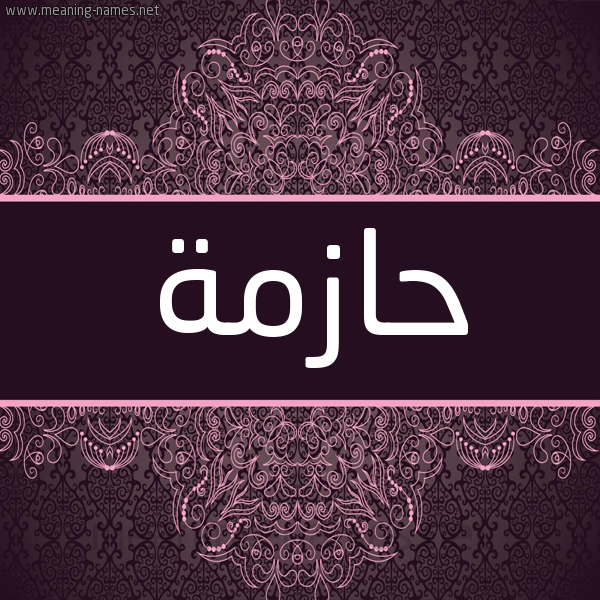 شكل 4 صوره زخرفة عربي للإسم بخط عريض صورة اسم حازمة HAZMH شكل 4 صوره زخرفة عربي للإسم بخط عريض صورة اسم حازمة HAZMH