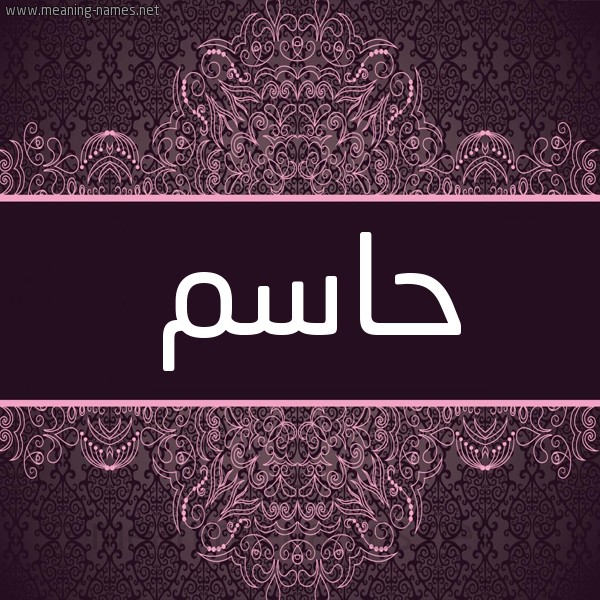 شكل 4 صوره زخرفة عربي للإسم بخط عريض صورة اسم حاسم HASM شكل 4 صوره زخرفة عربي للإسم بخط عريض صورة اسم حاسم HASM