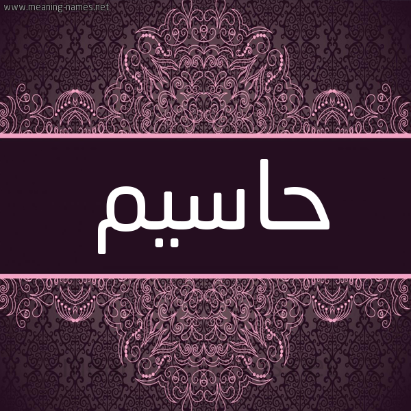 شكل 4 صوره زخرفة عربي للإسم بخط عريض صورة اسم حاسيم Hasem شكل 4 صوره زخرفة عربي للإسم بخط عريض صورة اسم حاسيم Hasem