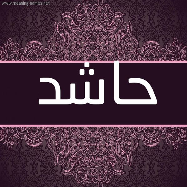 شكل 4 صوره زخرفة عربي للإسم بخط عريض صورة اسم حاشد HASHD شكل 4 صوره زخرفة عربي للإسم بخط عريض صورة اسم حاشد HASHD