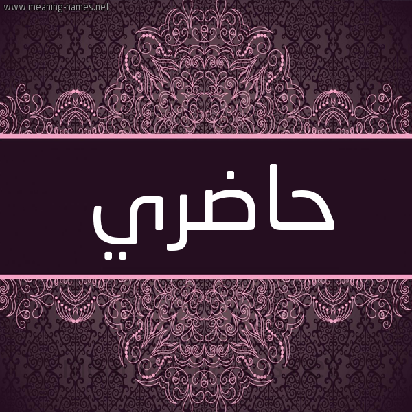 شكل 4 صوره زخرفة عربي للإسم بخط عريض صورة اسم حاضري HADRI شكل 4 صوره زخرفة عربي للإسم بخط عريض صورة اسم حاضري HADRI
