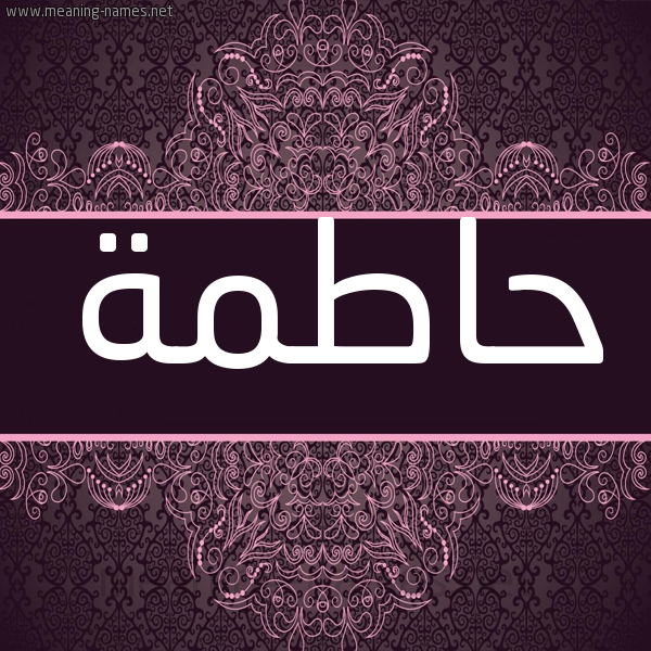 شكل 4 صوره زخرفة عربي للإسم بخط عريض صورة اسم حاطمة HATMH شكل 4 صوره زخرفة عربي للإسم بخط عريض صورة اسم حاطمة HATMH