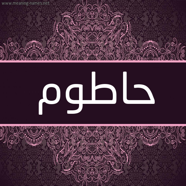 شكل 4 صوره زخرفة عربي للإسم بخط عريض صورة اسم حاطوم HATOM