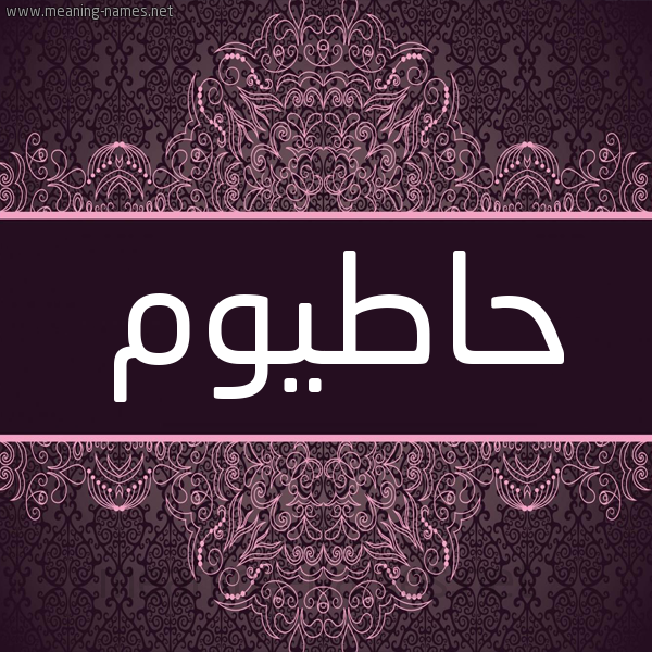 شكل 4 صوره زخرفة عربي للإسم بخط عريض صورة اسم حاطيوم Hatoum شكل 4 صوره زخرفة عربي للإسم بخط عريض صورة اسم حاطيوم Hatoum
