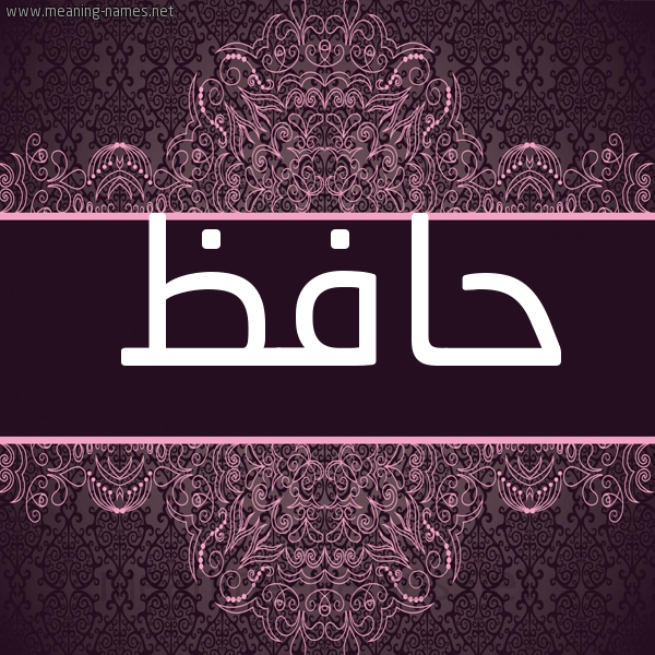 شكل 4 صوره زخرفة عربي للإسم بخط عريض صورة اسم حافظ Hafz شكل 4 صوره زخرفة عربي للإسم بخط عريض صورة اسم حافظ Hafz