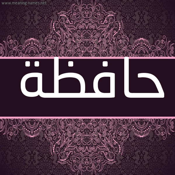 شكل 4 صوره زخرفة عربي للإسم بخط عريض صورة اسم حافظة HAFZH شكل 4 صوره زخرفة عربي للإسم بخط عريض صورة اسم حافظة HAFZH