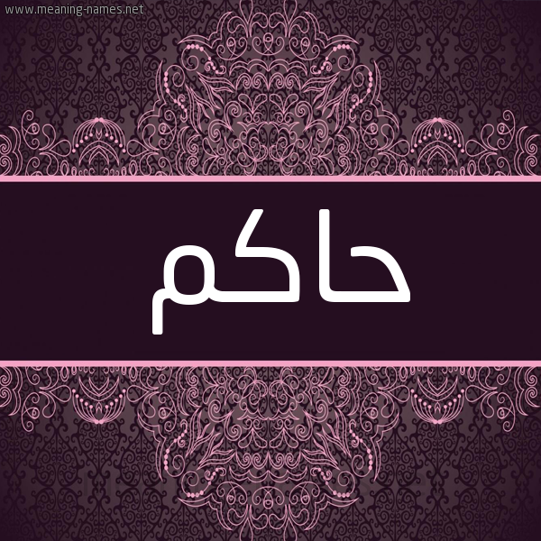 شكل 4 صوره زخرفة عربي للإسم بخط عريض صورة اسم حاكم Hakm