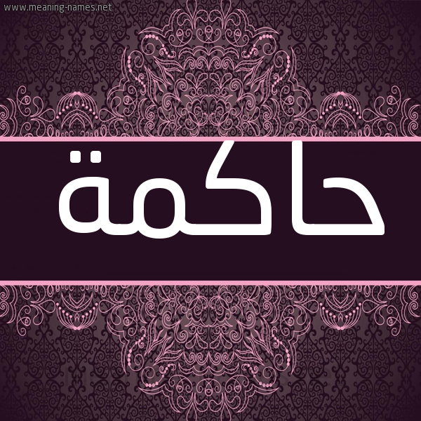 شكل 4 صوره زخرفة عربي للإسم بخط عريض صورة اسم حاكمة HAKMH شكل 4 صوره زخرفة عربي للإسم بخط عريض صورة اسم حاكمة HAKMH