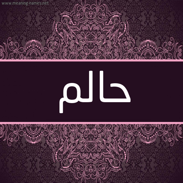 شكل 4 صوره زخرفة عربي للإسم بخط عريض صورة اسم حالم HALM شكل 4 صوره زخرفة عربي للإسم بخط عريض صورة اسم حالم HALM