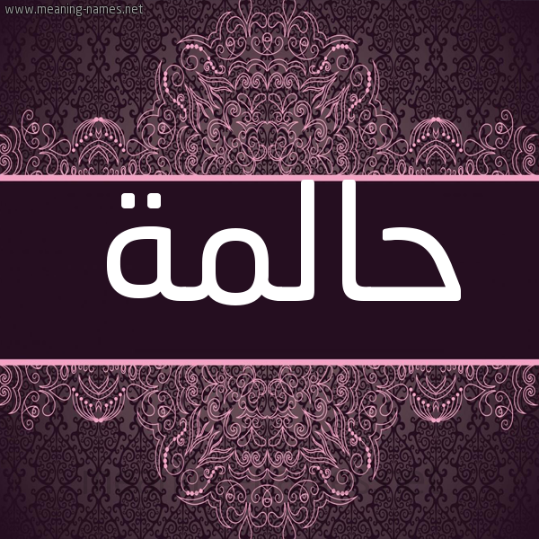 شكل 4 صوره زخرفة عربي للإسم بخط عريض صورة اسم حالمة HALMH