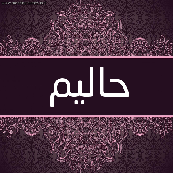 شكل 4 صوره زخرفة عربي للإسم بخط عريض صورة اسم حاليم Halem شكل 4 صوره زخرفة عربي للإسم بخط عريض صورة اسم حاليم Halem