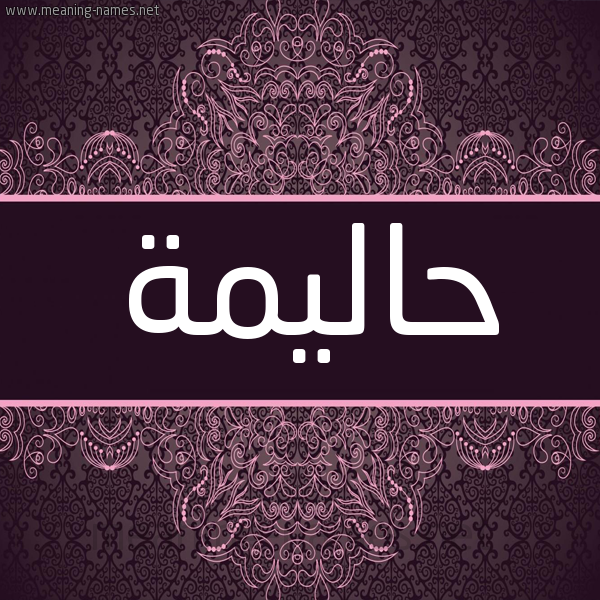 شكل 4 صوره زخرفة عربي للإسم بخط عريض صورة اسم حاليمة Halima شكل 4 صوره زخرفة عربي للإسم بخط عريض صورة اسم حاليمة Halima