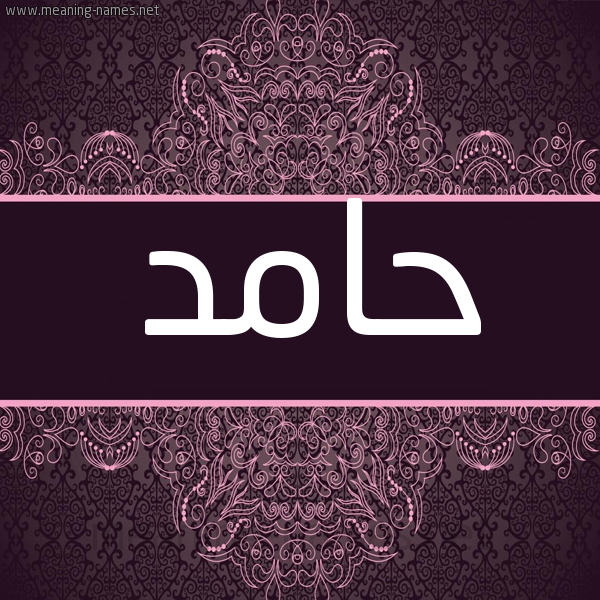 شكل 4 صوره زخرفة عربي للإسم بخط عريض صورة اسم حامد Hamd