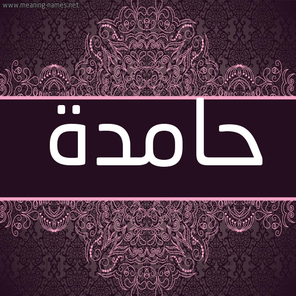شكل 4 صوره زخرفة عربي للإسم بخط عريض صورة اسم حامدة HAMDH شكل 4 صوره زخرفة عربي للإسم بخط عريض صورة اسم حامدة HAMDH
