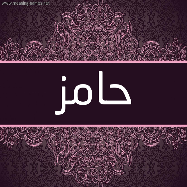 شكل 4 صوره زخرفة عربي للإسم بخط عريض صورة اسم حامز HAMZ شكل 4 صوره زخرفة عربي للإسم بخط عريض صورة اسم حامز HAMZ