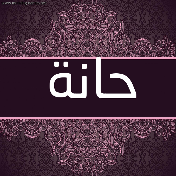 شكل 4 صوره زخرفة عربي للإسم بخط عريض صورة اسم حانة Haneya شكل 4 صوره زخرفة عربي للإسم بخط عريض صورة اسم حانة Haneya