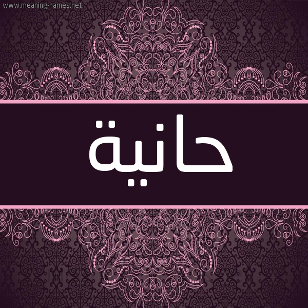شكل 4 صوره زخرفة عربي للإسم بخط عريض صورة اسم حانية HANIa