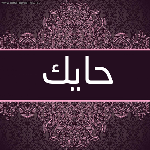 شكل 4 صوره زخرفة عربي للإسم بخط عريض صورة اسم حايِك HAIEK
