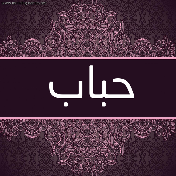 شكل 4 صوره زخرفة عربي للإسم بخط عريض صورة اسم حباب Hbab