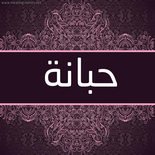 شكل 4 صوره زخرفة عربي للإسم بخط عريض صورة اسم حبانة HBANH